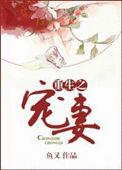 重生宠妾进阶录短剧免费观看