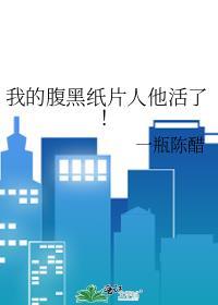我的腹黑纸片人他活了! 一瓶陈醋