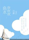 鱼水合欢的意思