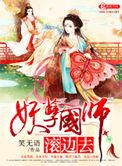 妖孽国师爆宠萌徒