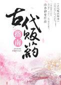 古代贩药指南txt精校版