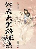 “仰天大笑出门去”的下一句是什么?
