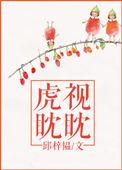 虎视眈眈近义词成语