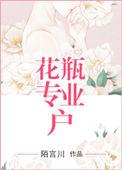 花瓶专业户by陌言川