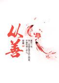 从善如登的下一句