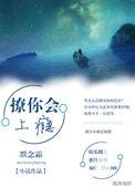 撩你会上瘾25章
