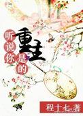 听说你是我爱人全文免费阅读