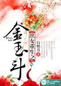 庶女重生之金玉斗好看吗