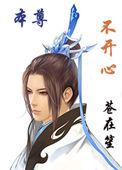 本尊不开心免费