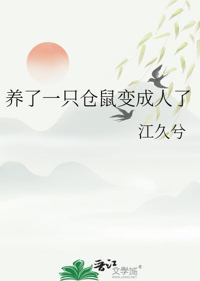 养一只仓鼠变成人了by江久兮txt