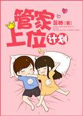 管家大人要上位漫画星球