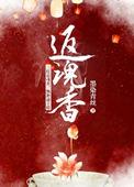 返魂香十方韵孟圆辉最新视频
