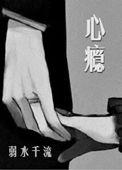 心瘾全文免费阅读弱水千流晋江文学