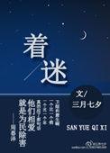 着迷by少年宫免费阅读