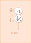 别再叫我叔叔了