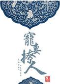宠妻撩人好看吗