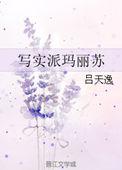 写实派玛丽苏原名