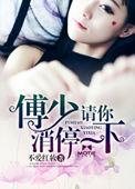 傅少宠妻请矜持
