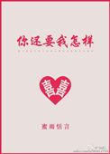 薛之谦中国好声音你还要我怎样