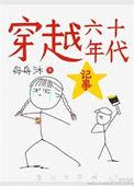 六十年代穿越