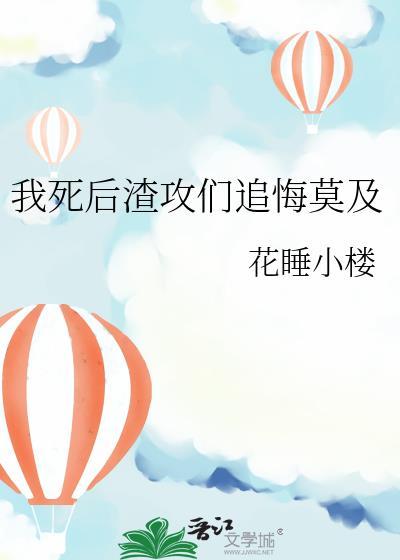 我死后渣攻后悔了by鹿