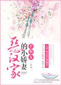 恶汉家的小桥妻