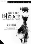 重回九零年代之时尚女王