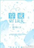 穿成豪门太太有钱有颜有闲在哪里看
