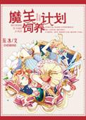 魔王养成记