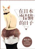 在日本当猫的日子 by南瓜夹心