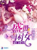 豪门重生盛世闲女 TXT