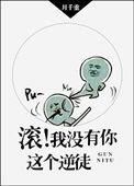 滚 我没有你这个逆徒