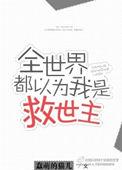 全世界都以为我是a