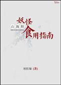 山海经妖怪食用指南肉