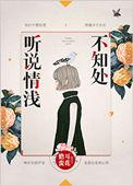 听说情浅不知处 儋耳蛮花