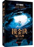 摸金玦之鬼门天师有声书