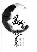 苏含修仙录