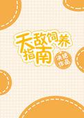 天敌饲养指南全本TXT
