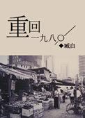 重回一九八零