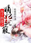太子嫡妃千千岁