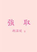 强取豪夺欺弱小