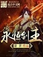 永恒剑主主角有几个女人