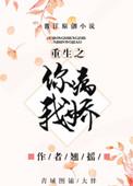 重生之你病我娇TXT番外