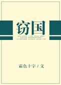 窃国者侯