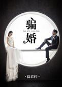 骗婚的认定标准