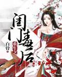 闺门娇