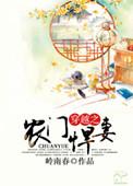 穿越之农门悍妻岭南村全文免费