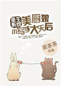 美食小厨娘的胸