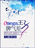 Omega王子脾气差_九庭小
