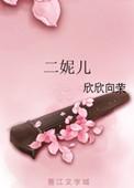 二妮儿欣欣向荣txt